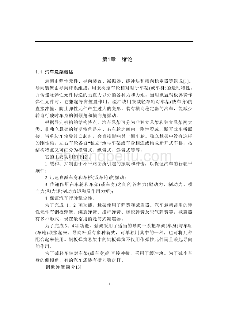 小型商用车的后悬架设计[【优秀毕业课程设计】_第3页