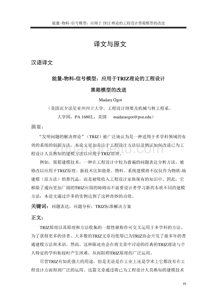 能量-物料-信号模型：应用于TRIZ理论的工程设计黑箱模型的改进外文文献翻译_第1页