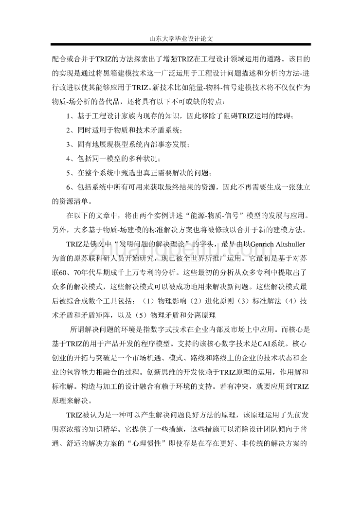 能量-物料-信号模型：应用于TRIZ理论的工程设计黑箱模型的改进外文文献翻译_第2页