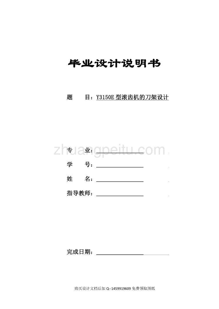 Y3150E型滚齿机的刀架设计【10张CAD图纸全套】_第1页