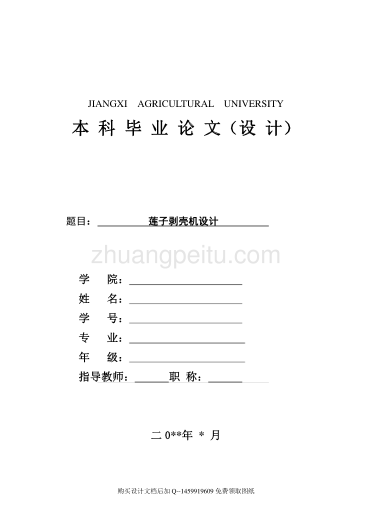 莲子剥壳机的设计【含全套CAD图纸】_第1页