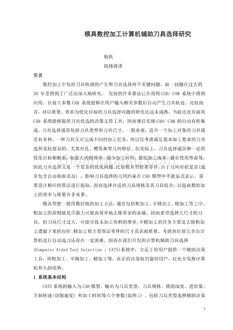 模具数控加工计算机辅助刀具选择研究外文文献翻译@中英文翻译@外文翻译_第2页