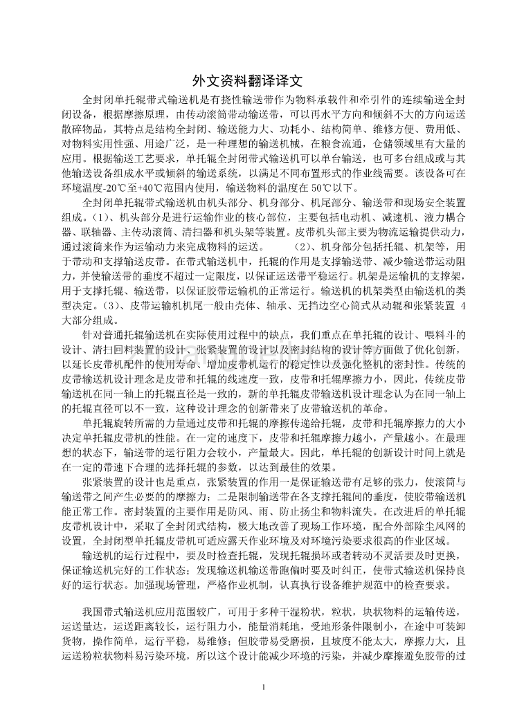 全封闭单托辊带式输送机机械设备课程毕业设计外文文献翻译@中英文翻译@外文翻译_第2页