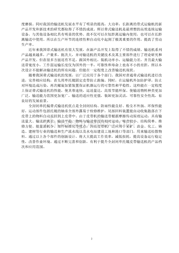 全封闭单托辊带式输送机机械设备课程毕业设计外文文献翻译@中英文翻译@外文翻译_第3页