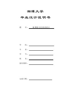 板栗脫毛殼機(jī)的設(shè)計(jì)