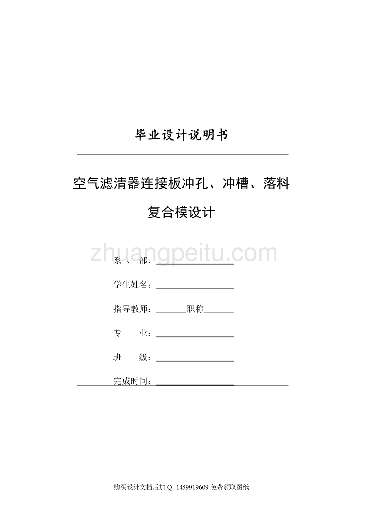 空气滤清器连接板的冲孔、冲槽、落料复合模设计【含全套CAD图纸】_第1页