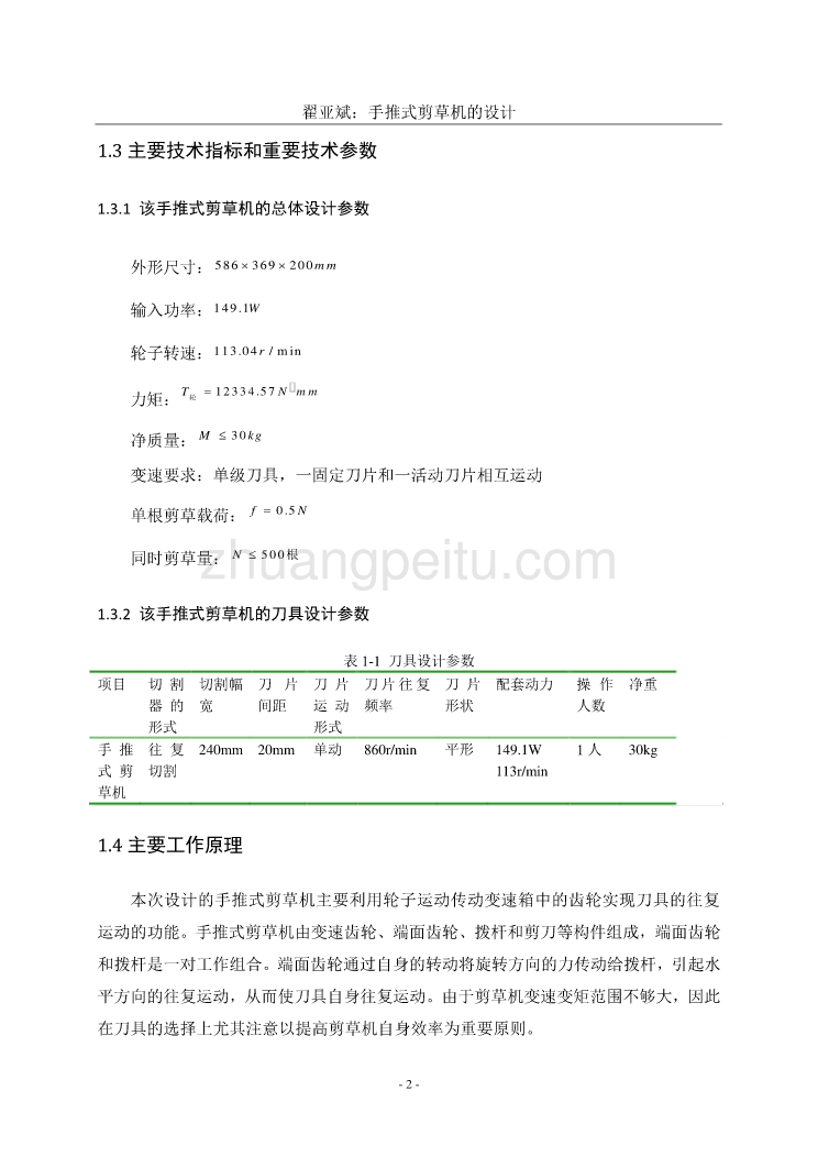 手推式剪草机的设计【优秀毕业课程设计】_第2页