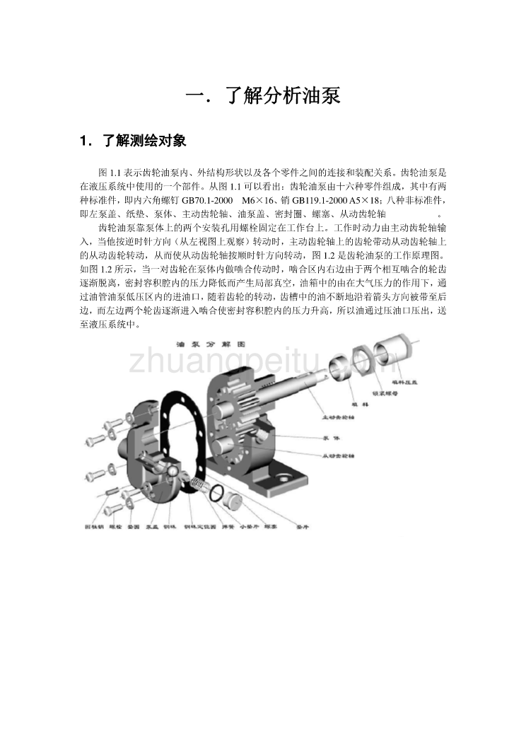 基于UG的齿轮油泵的三维模型设计_第1页