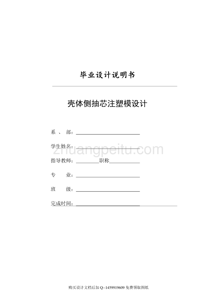 壳体侧抽芯注塑模的设计【含全套CAD图纸】_第1页