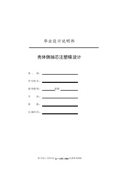 殼體側(cè)抽芯注塑模的設(shè)計(jì)【含全套CAD圖紙】