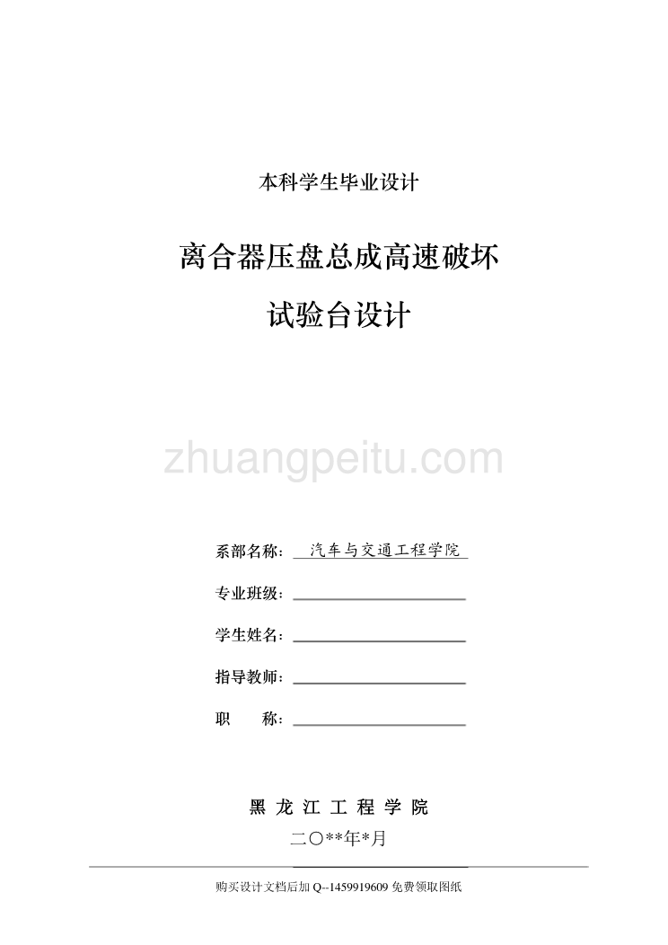 离合器压盘总成高速破坏试验台设计【含全套CAD图纸】_第1页