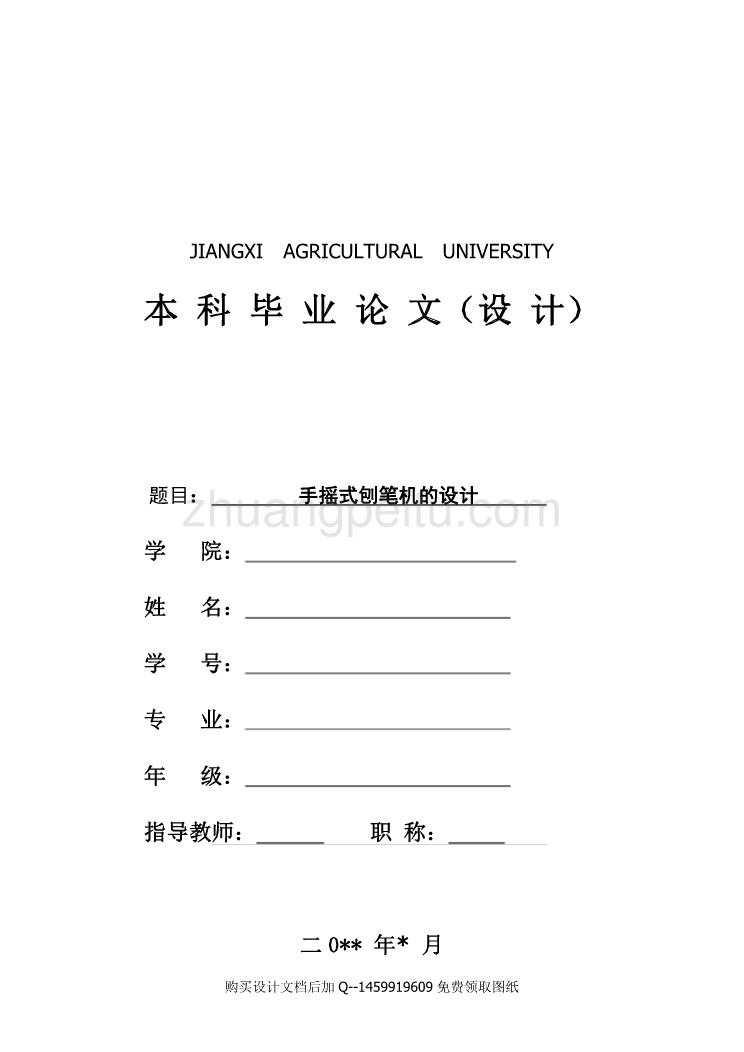 手摇式刨笔机的设计【含全套CAD图纸】_第1页