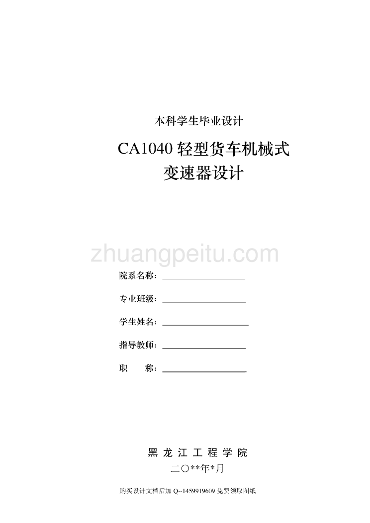 CA1040轻型货车机械式三轴式五档手动变速器设计【6张CAD图纸全套】_第1页