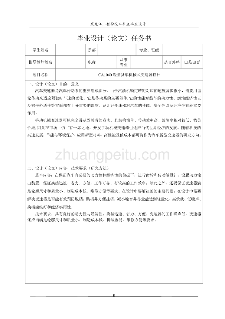 CA1040轻型货车机械式三轴式五档手动变速器设计【6张CAD图纸全套】_第2页