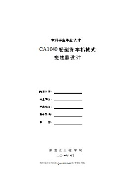 CA1040輕型貨車機械式三軸式五檔手動變速器設計【6張CAD圖紙全套】