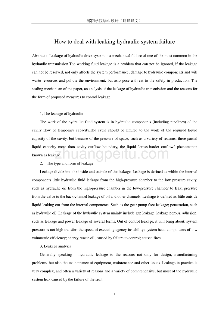 浅谈如何处理液压传动系统泄漏故障外文文献翻译@中英文翻译@外文翻译_第1页