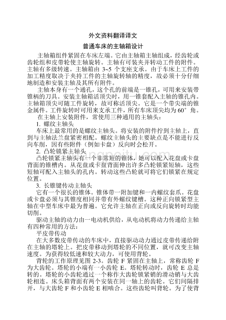 普通车床的主轴箱设计机械课程毕业设计外文文献翻译@中英文翻译@外文翻译_第2页