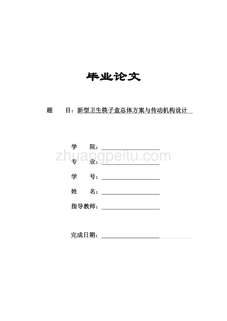 新型卫生筷子盒总体方案与传动机构设计【含全套CAD图纸】_第1页