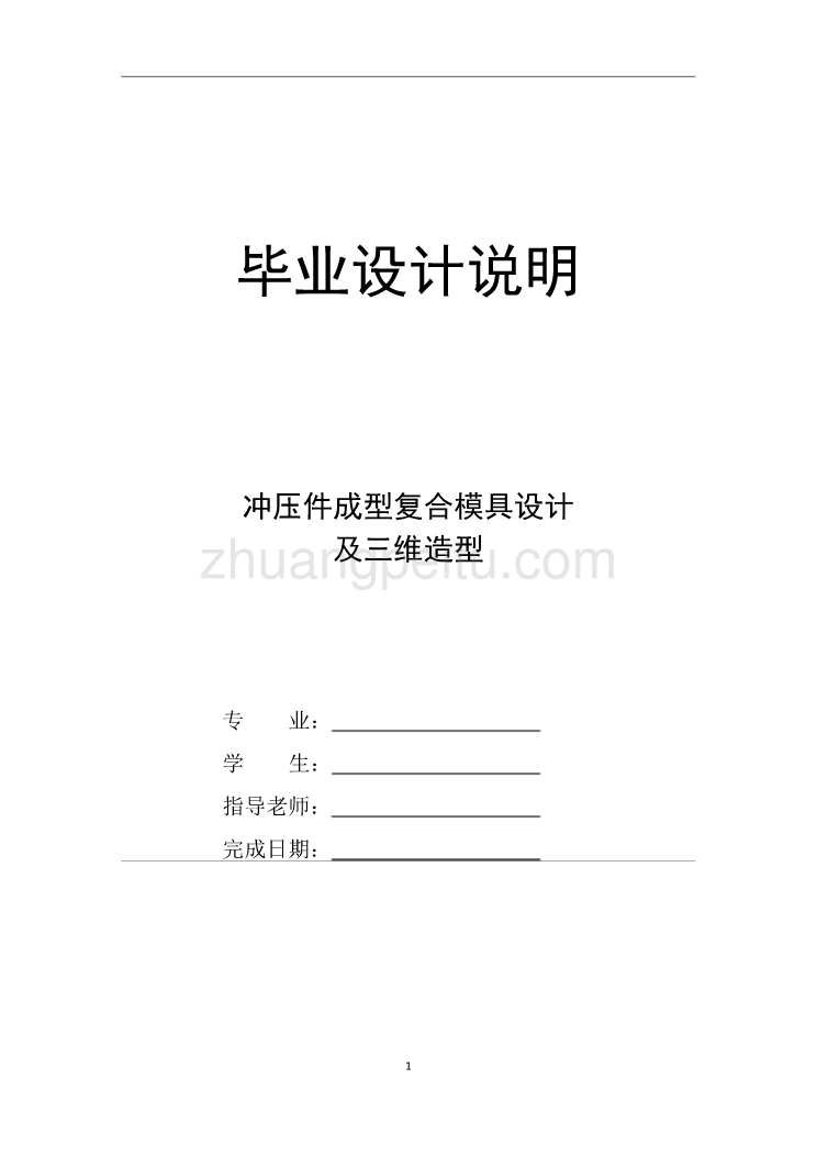 冲压件成型复合模具设计及三维造【含全套CAD图纸】_第1页