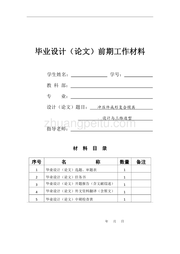 冲压件成型复合模具设计及三维造【含全套CAD图纸】_第2页