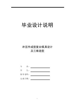 沖壓件成型復合模具設(shè)計及三維造【含全套CAD圖紙】