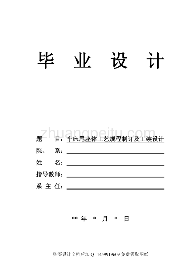 车床尾座体工艺规程制订及镗Ф75H6孔夹具设计【含全套CAD图纸】_第1页