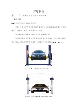 普通式雙柱汽車舉升機的結(jié)構設計【雙柱汽車舉升機設計】