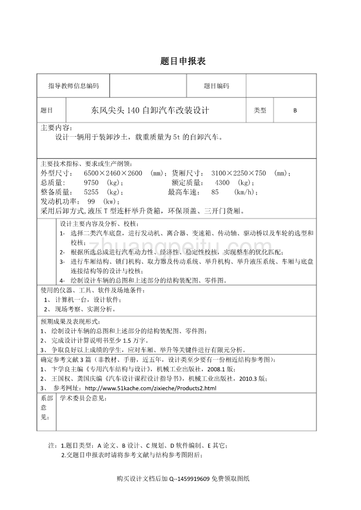 东风尖头140自卸汽车改装设计【含全套CAD图纸】_第2页