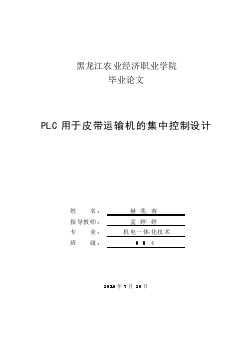 PLC用于皮帶運輸機的集中控制設(shè)計