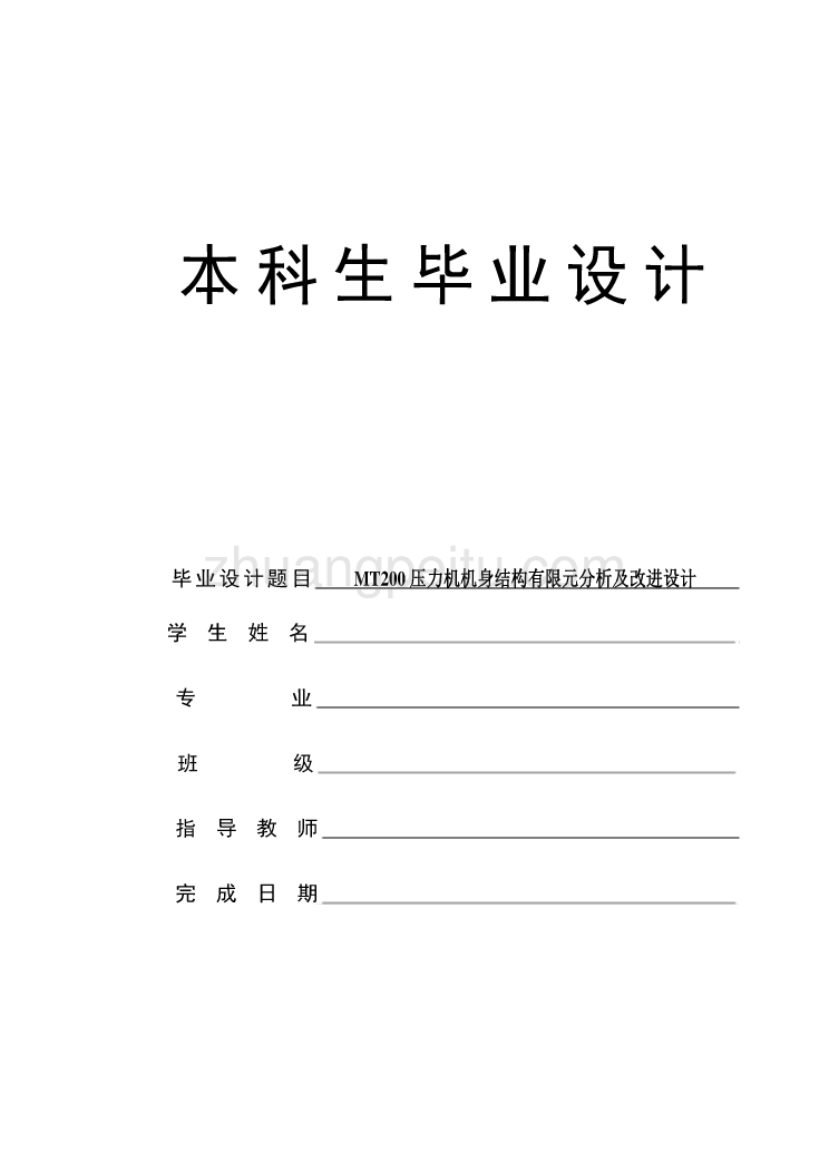 MT200压力机机身结构有限元分析及改进设计_第1页