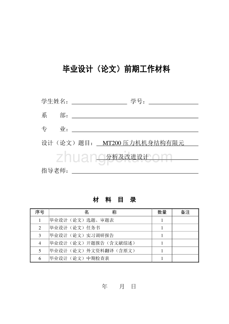 MT200压力机机身结构有限元分析及改进设计_第2页