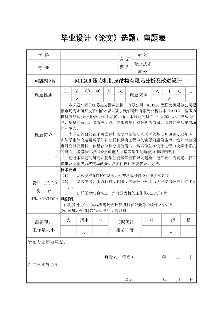 MT200压力机机身结构有限元分析及改进设计_第3页