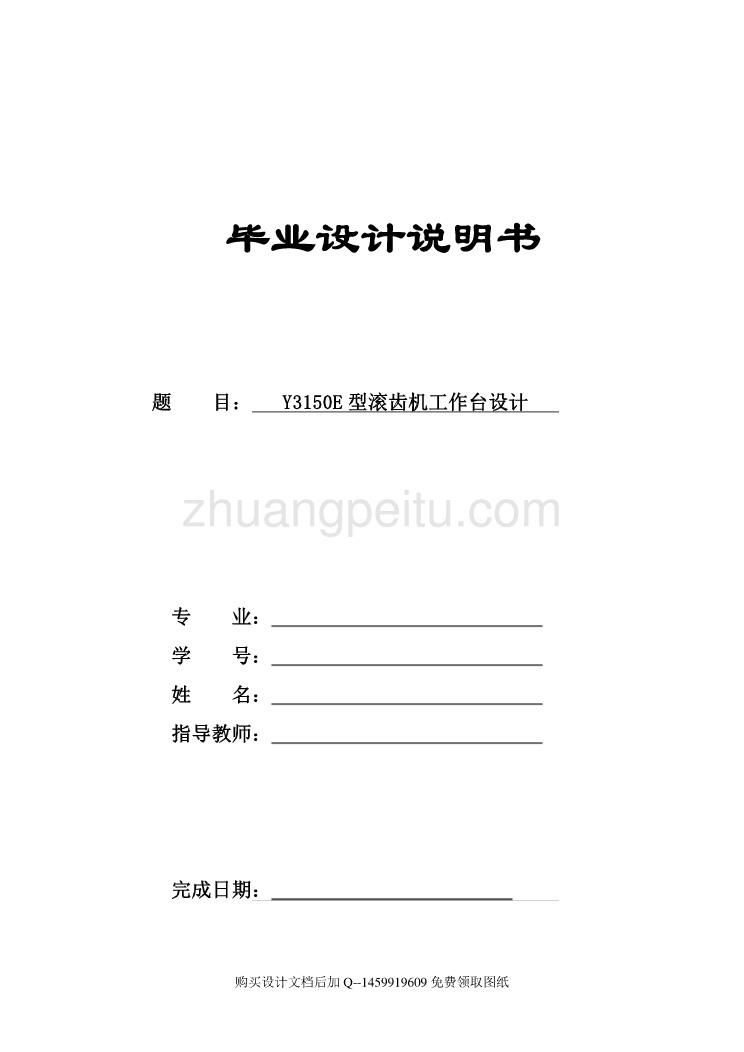 Y3150E滚齿机回转工作台的设计【6张CAD图纸全套】_第1页