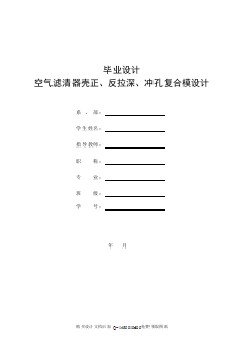 空氣濾清器殼的正、反拉深、沖孔復(fù)合模設(shè)計【含全套CAD圖紙】