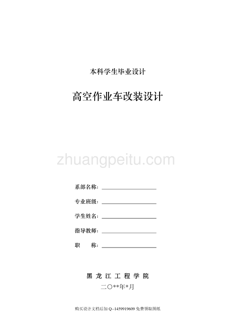 10米折叠臂的高空作业车的改装设计【11张CAD全套图纸】_第1页