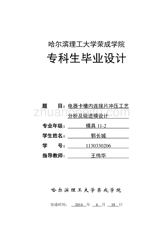 电器卡槽内连接片冲压工艺分析及级进模设计_第1页