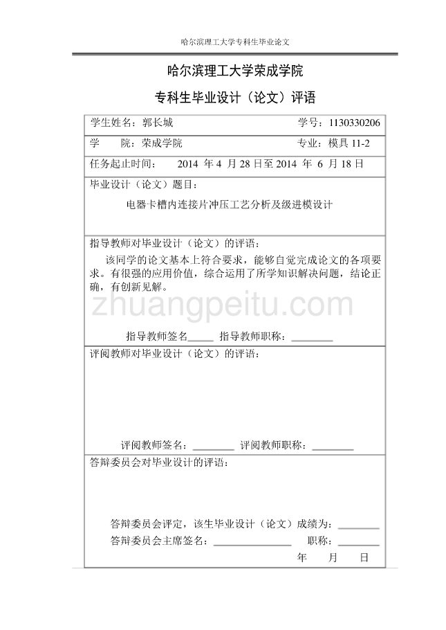 电器卡槽内连接片冲压工艺分析及级进模设计_第2页