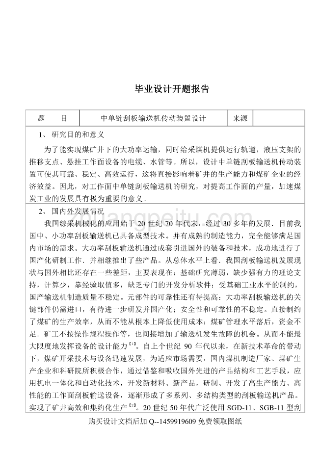 中单链刮板输送机传动装置设计【含全套CAD图纸】_第3页