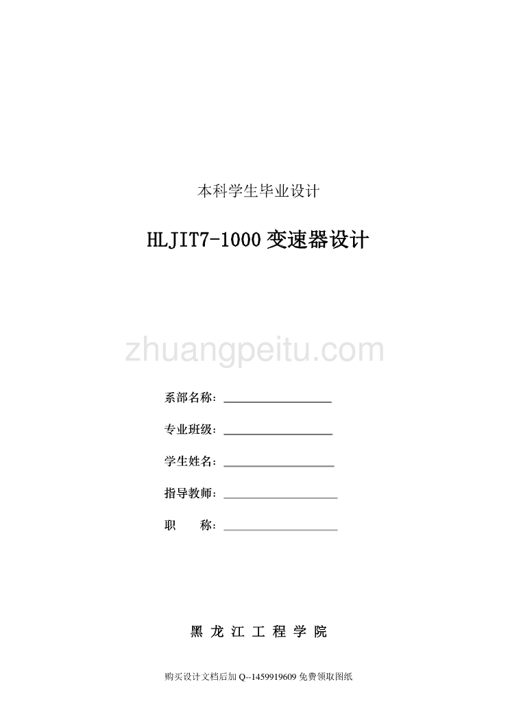 HLJIT7-1000重型货车三轴式7档手动变速器设计【5张CAD全套图纸】_第1页