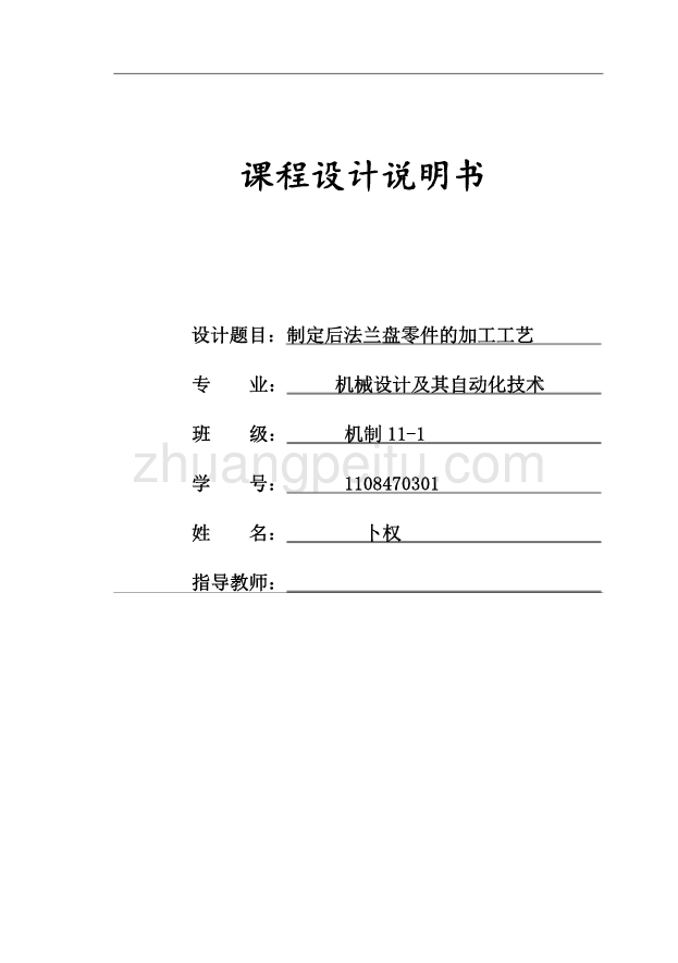 后法兰盘零件的加工工艺规程设计_第1页