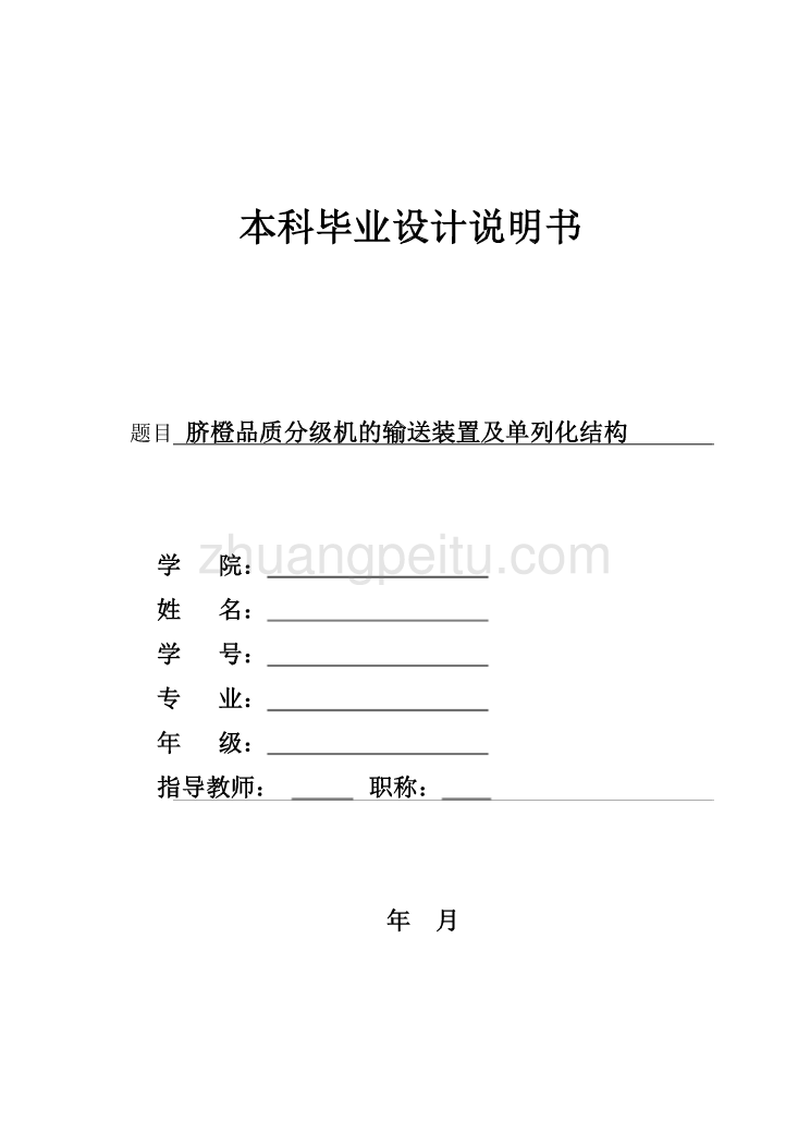 脐橙品质分级机的输送装置及单列化结构【含全套CAD图纸】_第1页