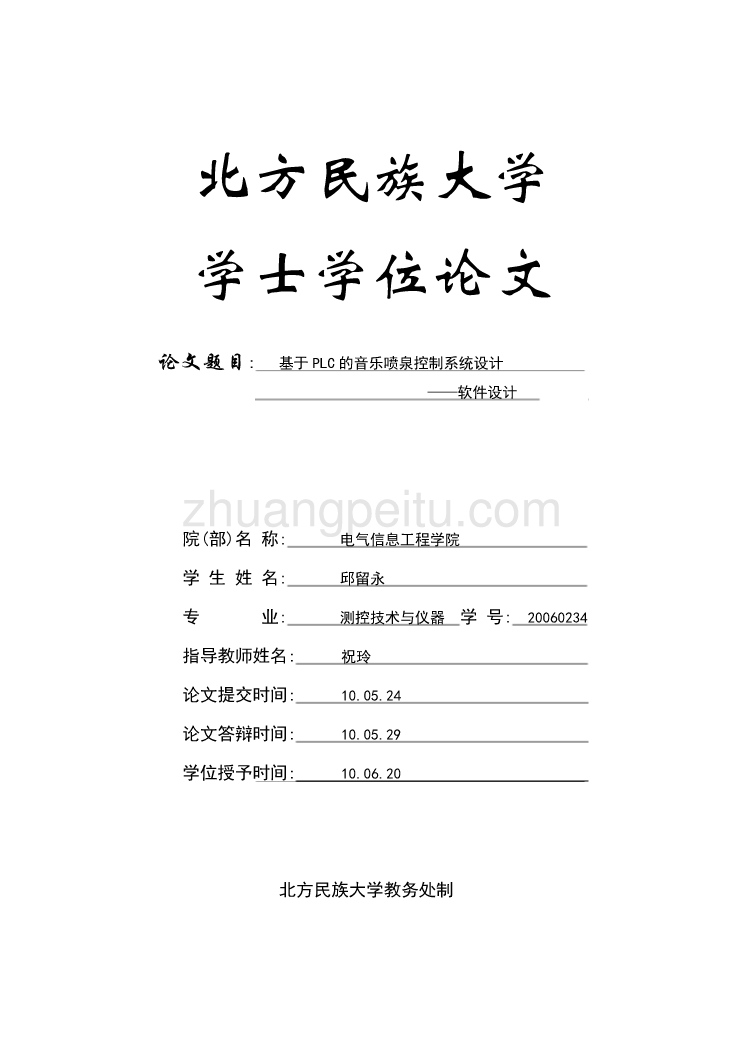 基于PLC的音乐喷泉系统设计【优秀毕业课程设计论文】_第1页