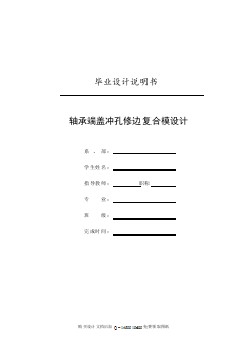 軸承端蓋的沖孔修邊復(fù)合模設(shè)計(jì)【含全套CAD圖紙】