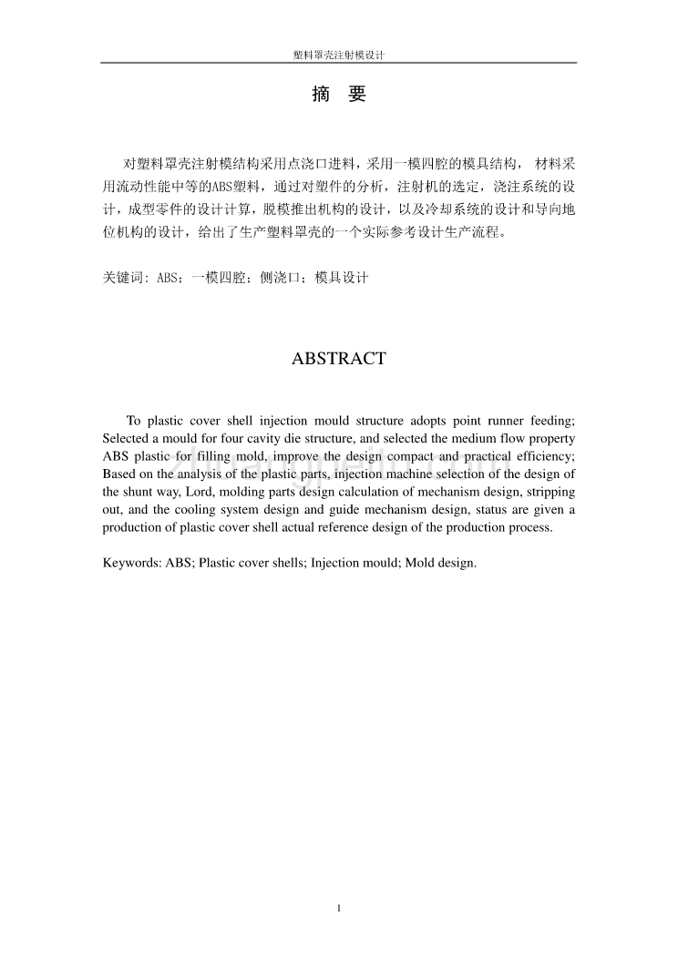 塑料壳罩注射模的设计_第2页