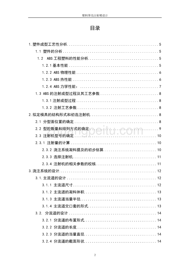 塑料壳罩注射模的设计_第3页