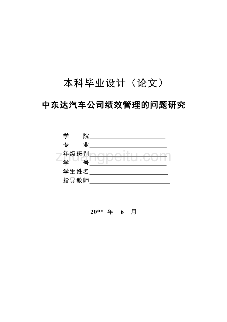 公司绩效管理的问题研究【工商管理类毕业论文】_第1页