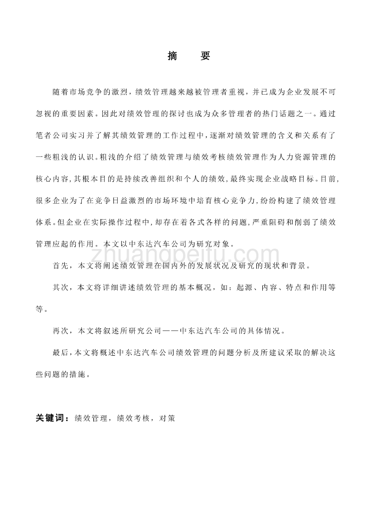 公司绩效管理的问题研究【工商管理类毕业论文】_第2页