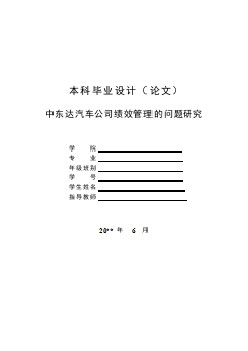 公司績(jī)效管理的問題研究【工商管理類畢業(yè)論文】