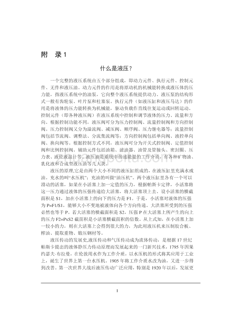 什么是液压系统设计外文文献翻译@中英文翻译@外文翻译_第1页