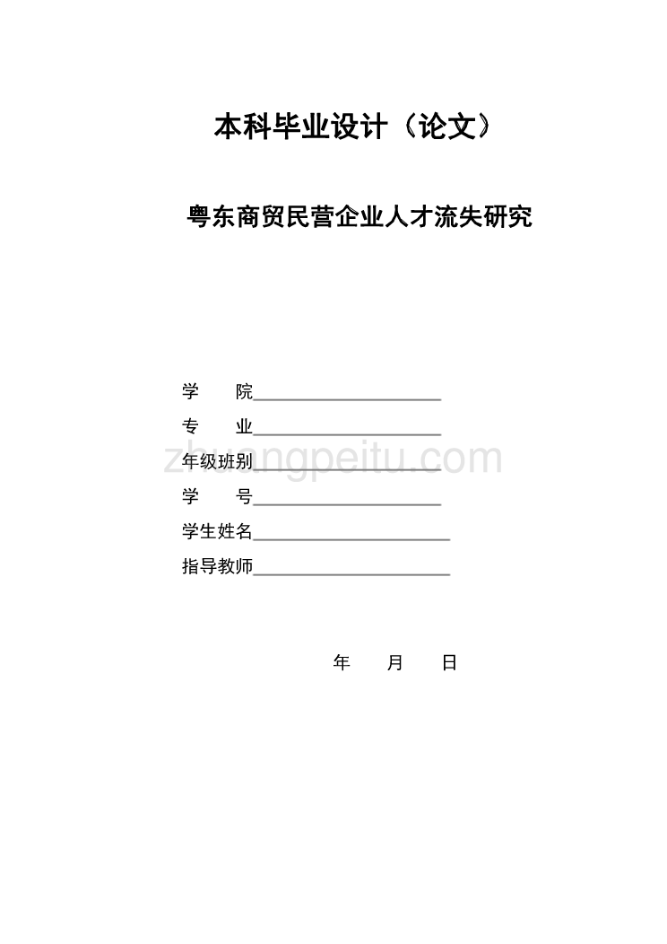 民营企业人才流失研究【工商管理类毕业论文】_第1页